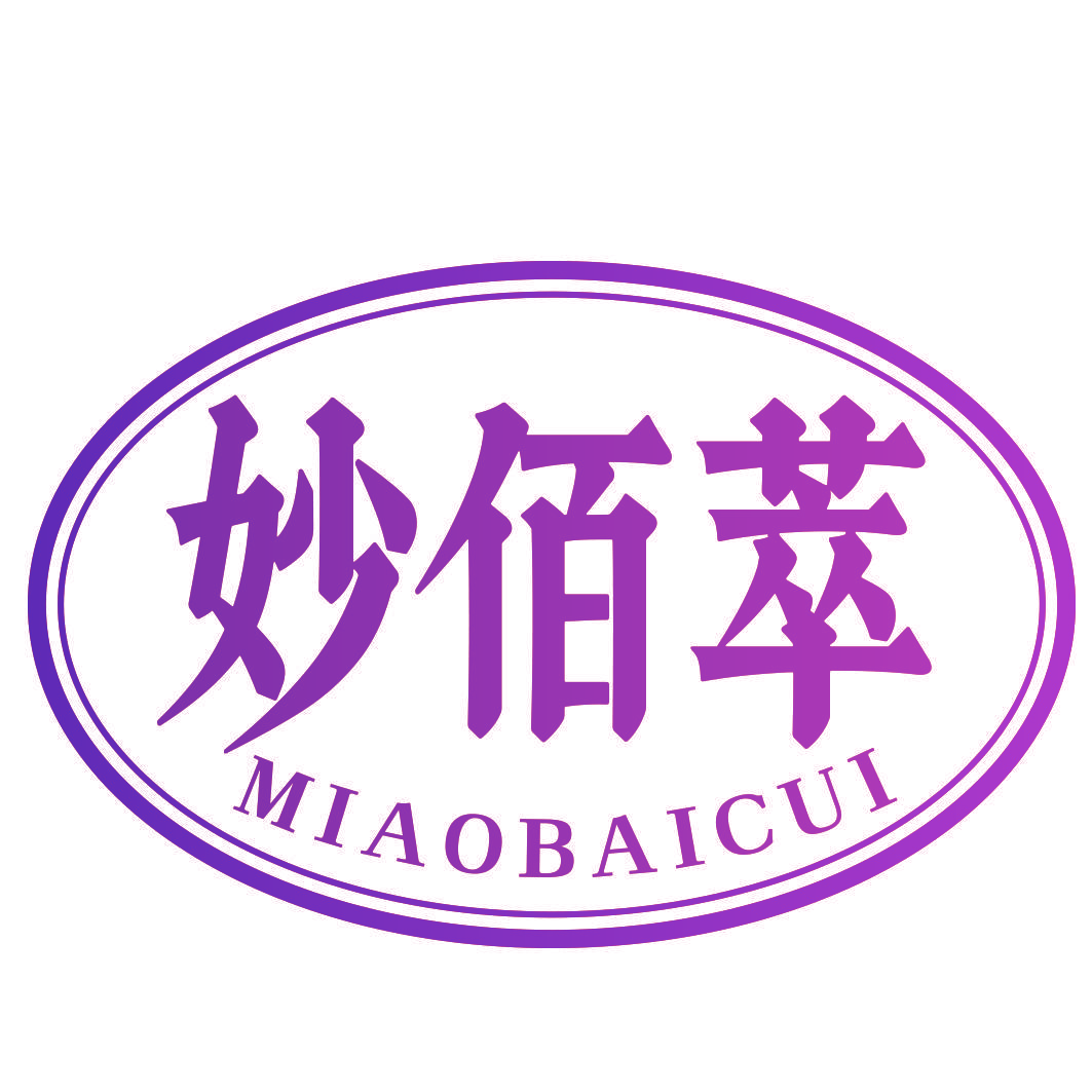 妙佰萃