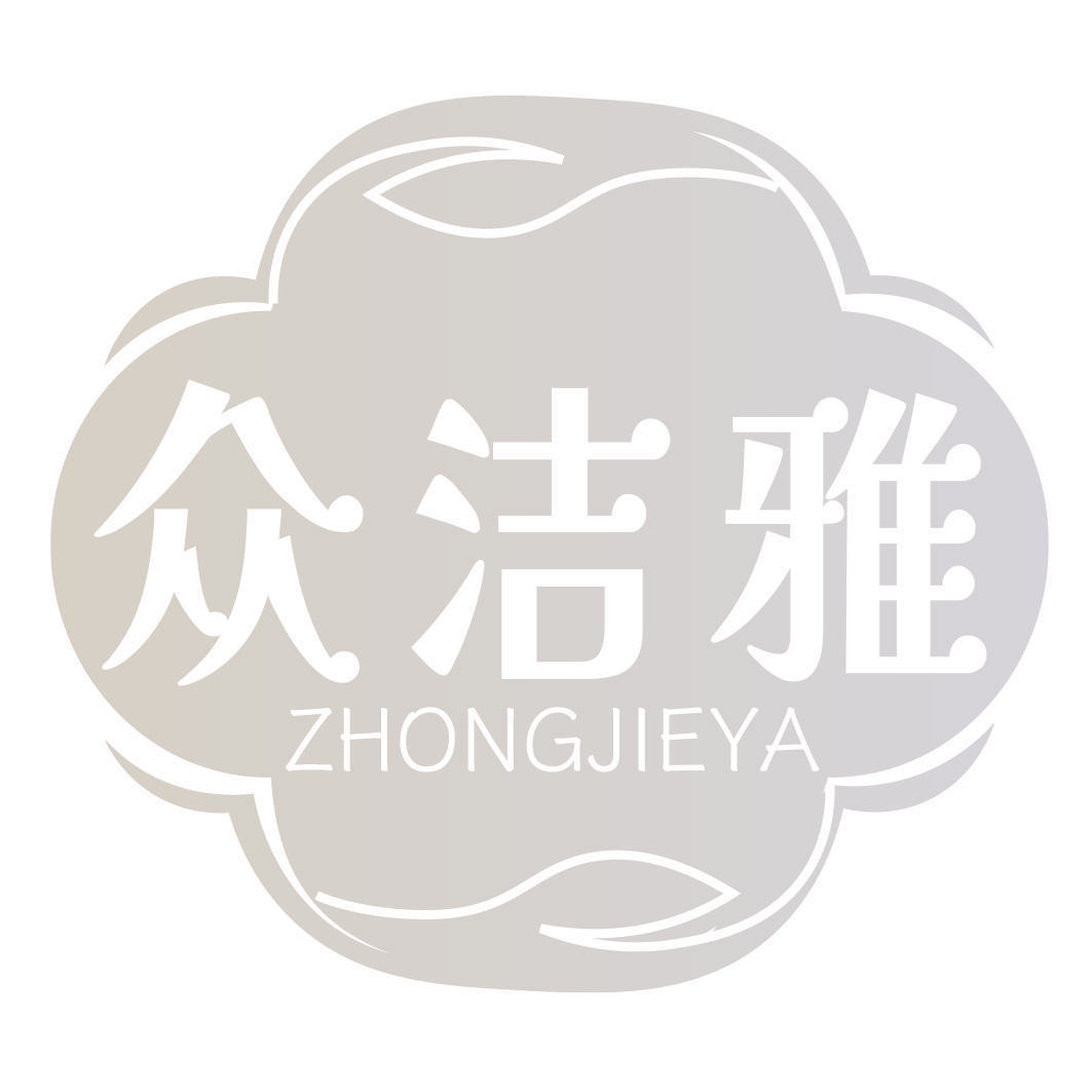 众洁雅
