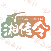 湘传令