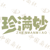 珍满妙