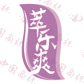 萃乐爽