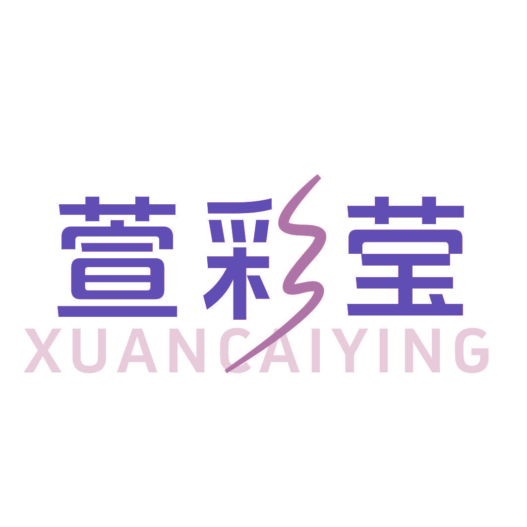 萱彩莹