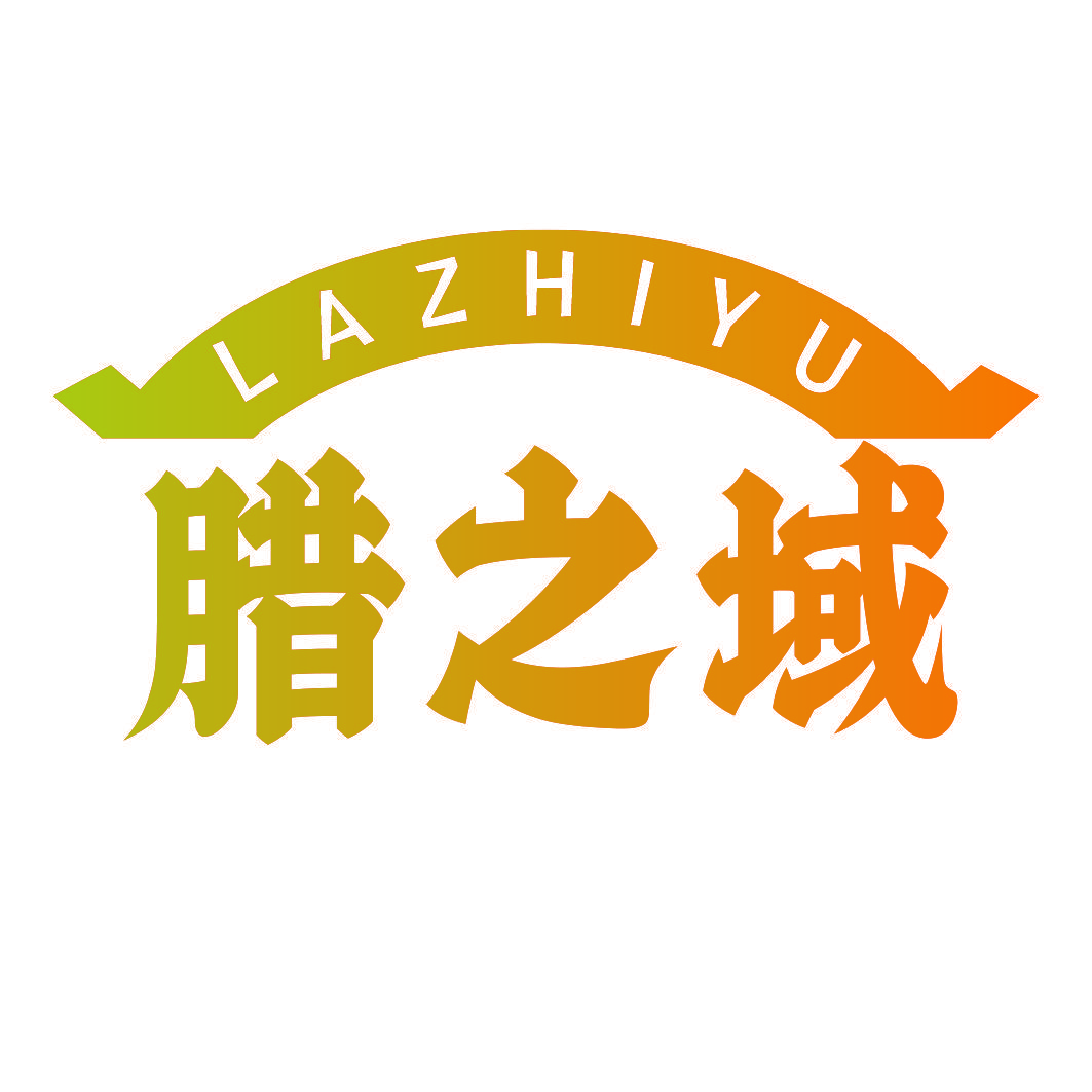 腊之域