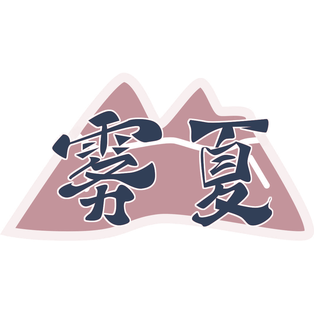 雾夏