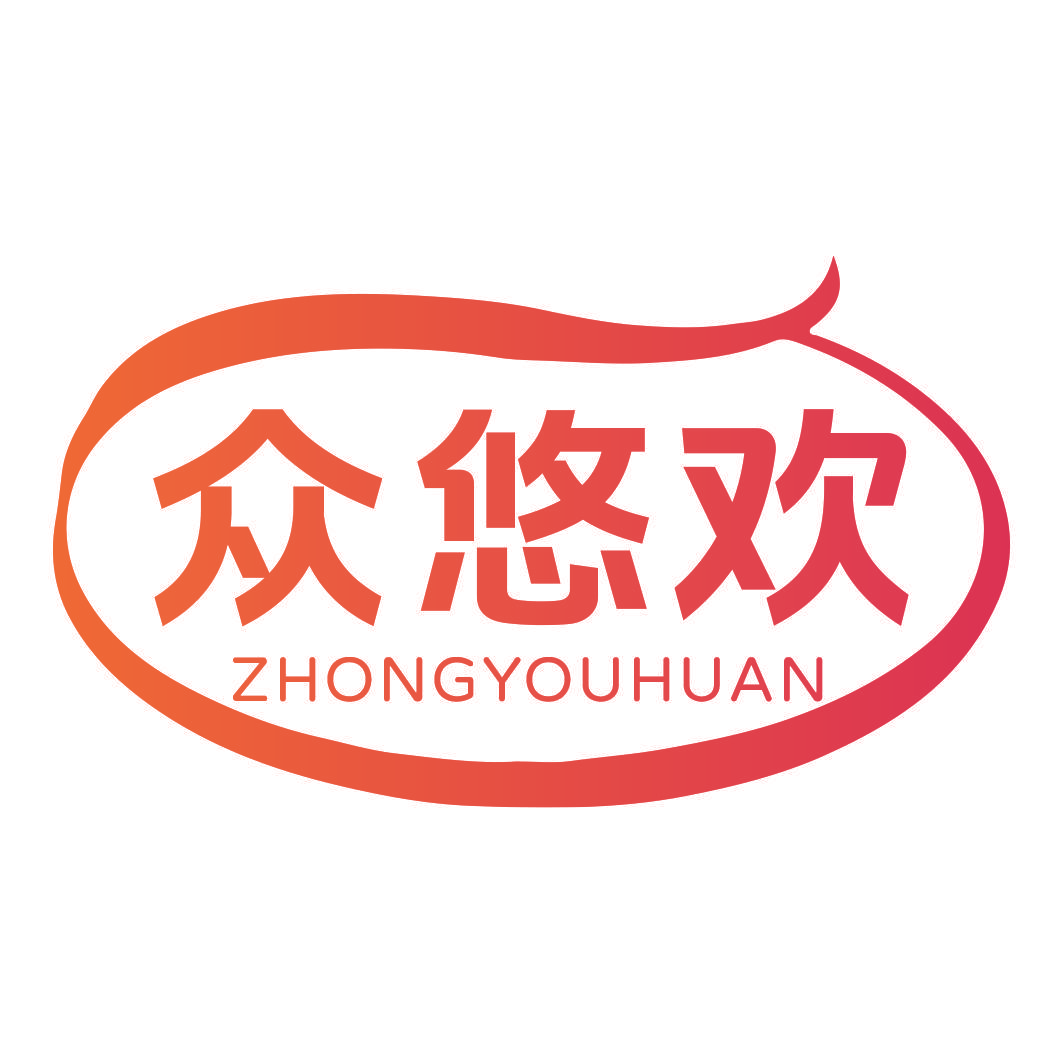 众悠欢