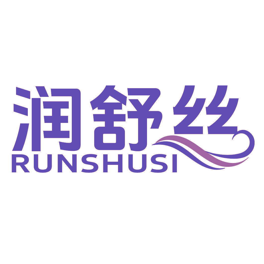 润舒丝