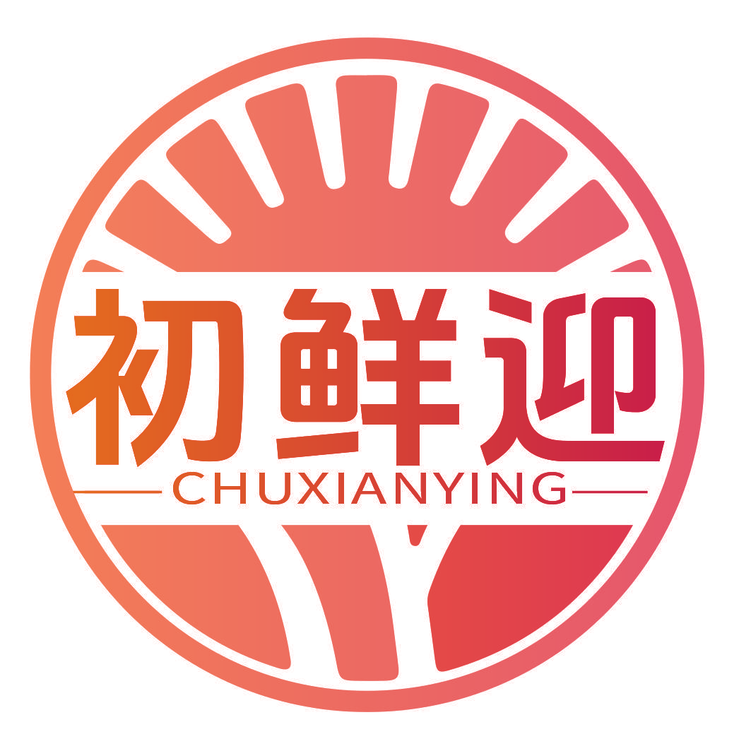 初鲜迎