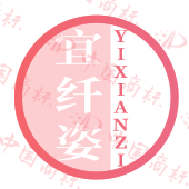 宜纤姿