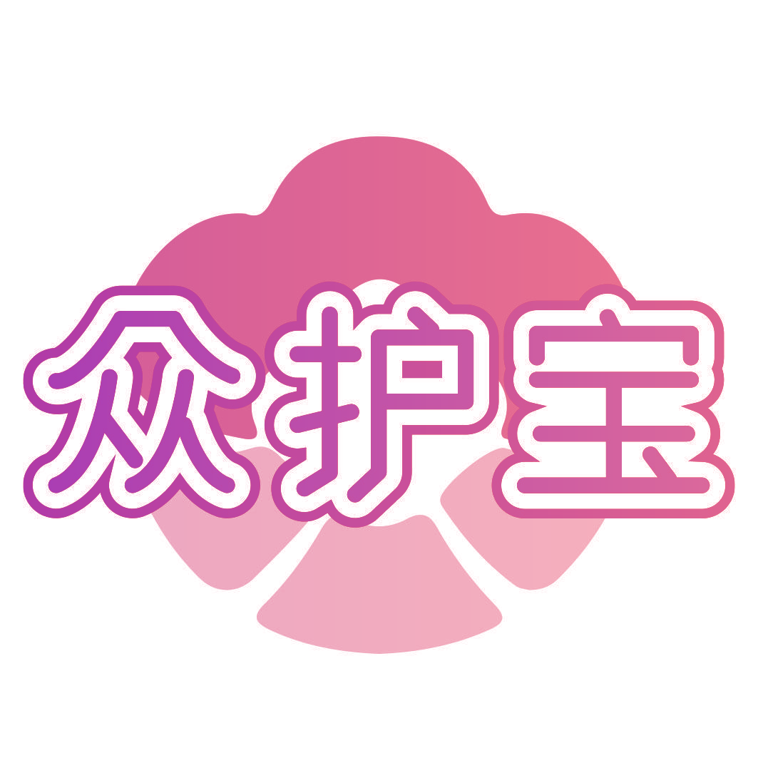 众护宝