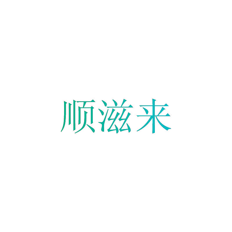 顺滋来