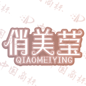 俏美莹