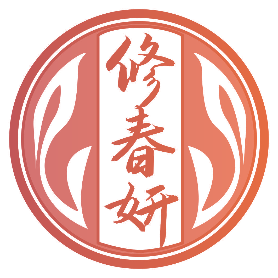 修春妍