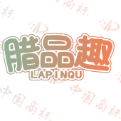 腊品趣