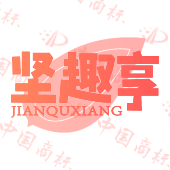 坚趣享