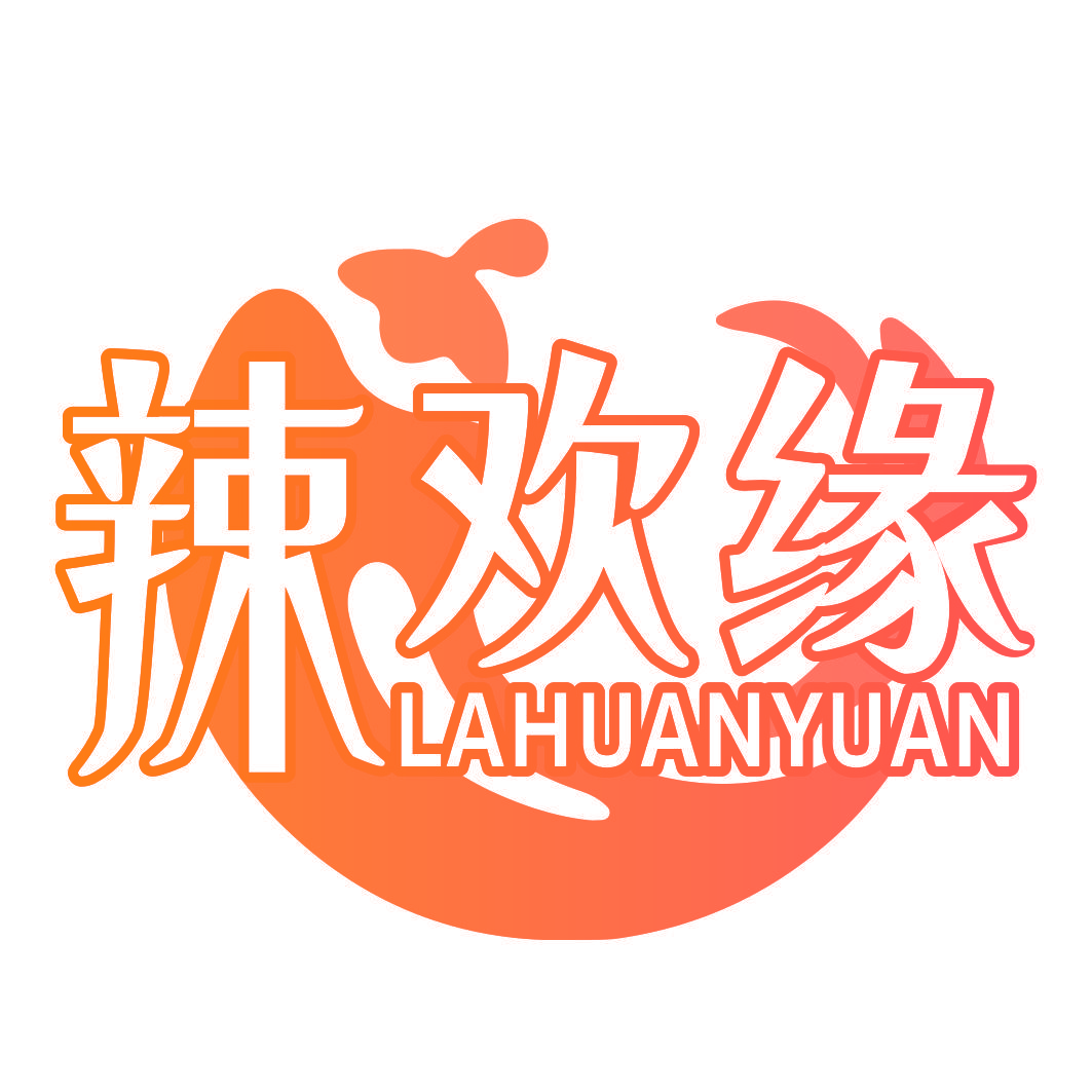 辣欢缘