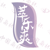 萃乐爽