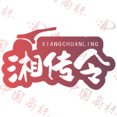 湘传令