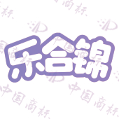 乐合锦