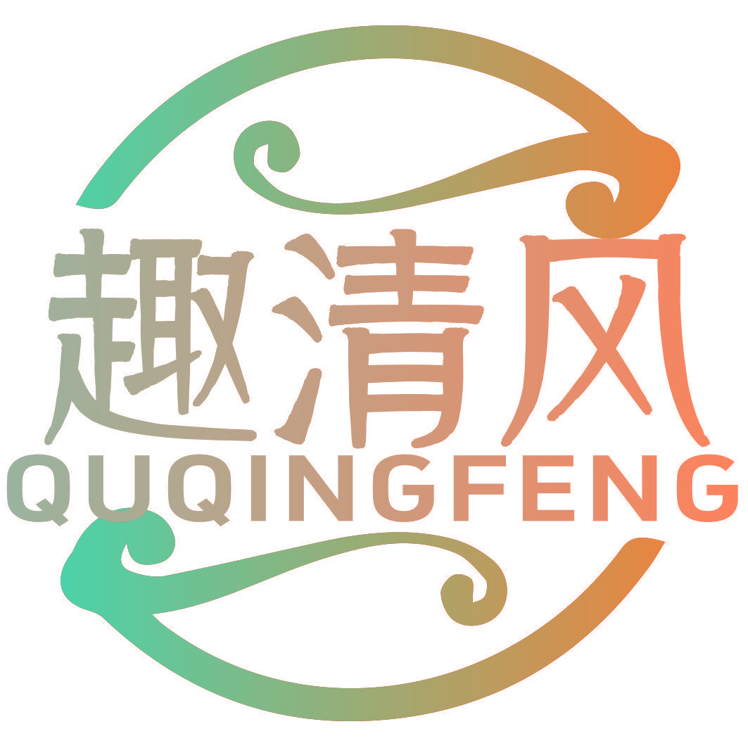 趣清风