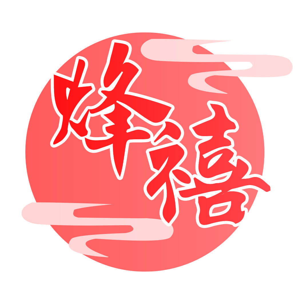 烽禧
