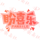 盼喜乐