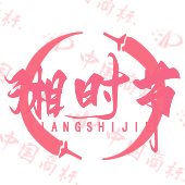 湘时节