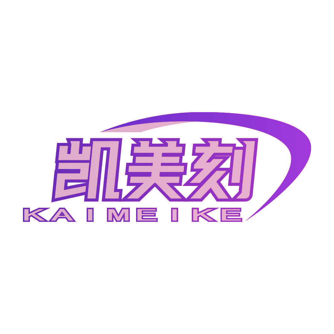 凯美刻
