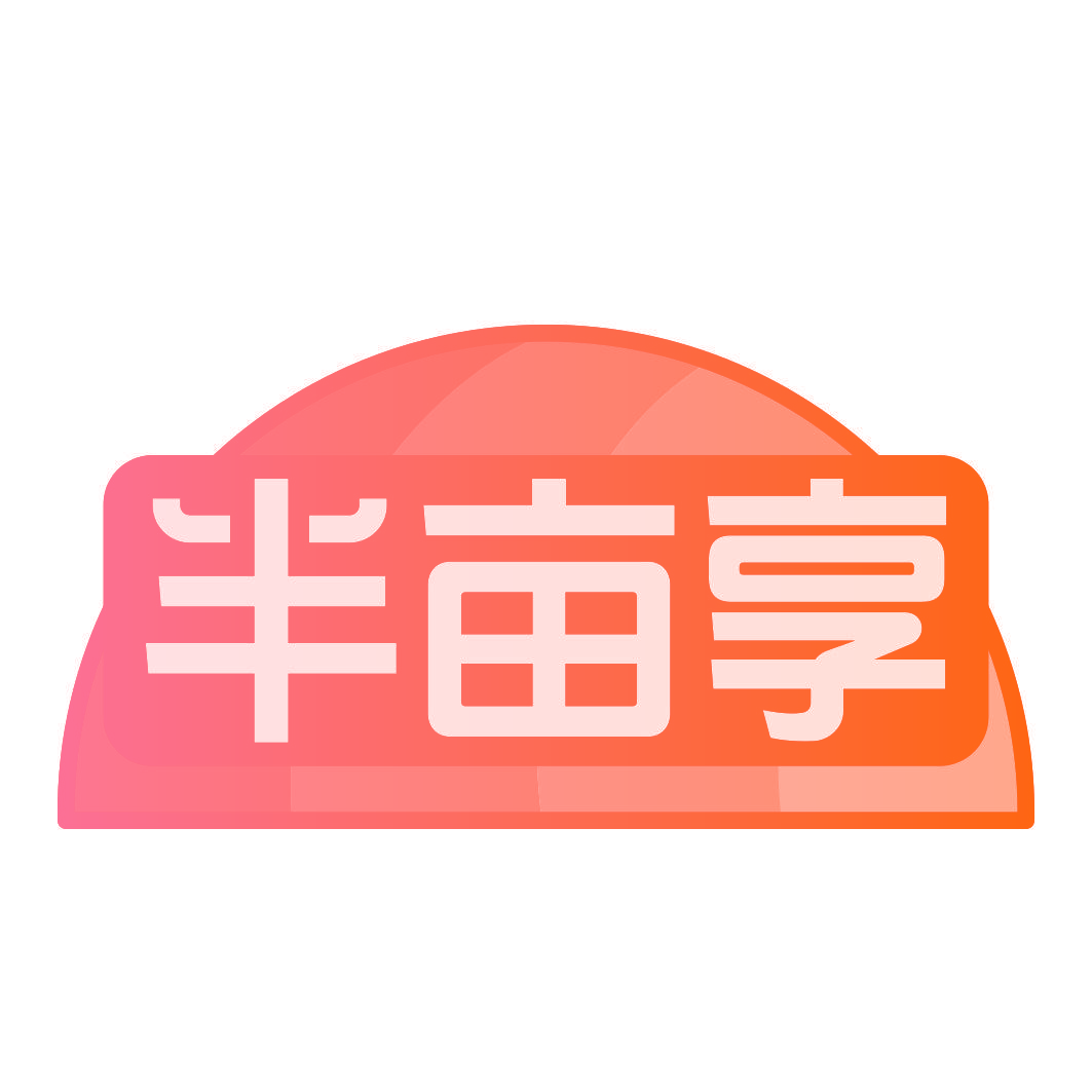 半亩享
