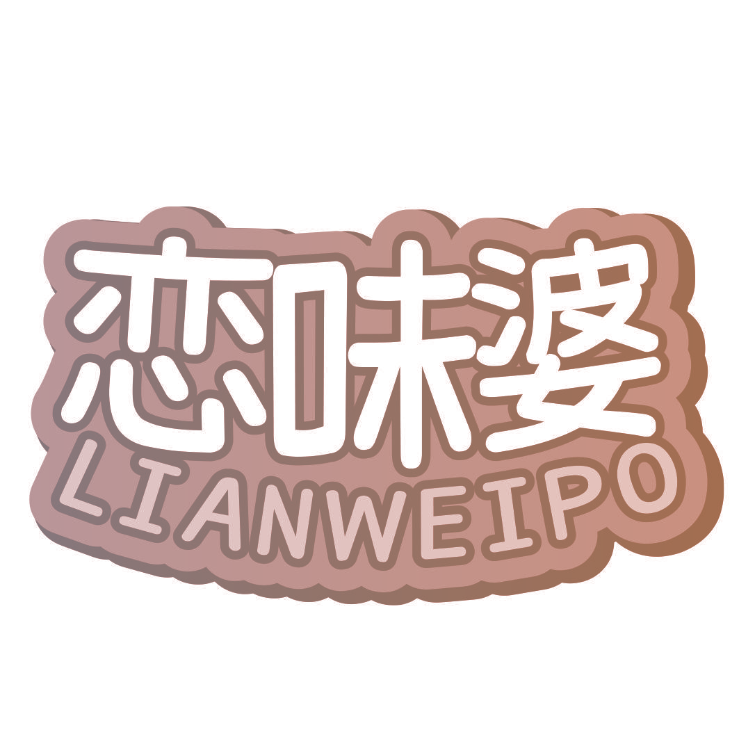 恋味婆
