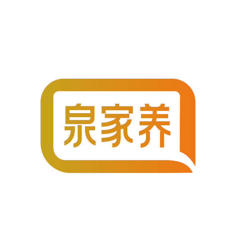 泉家养