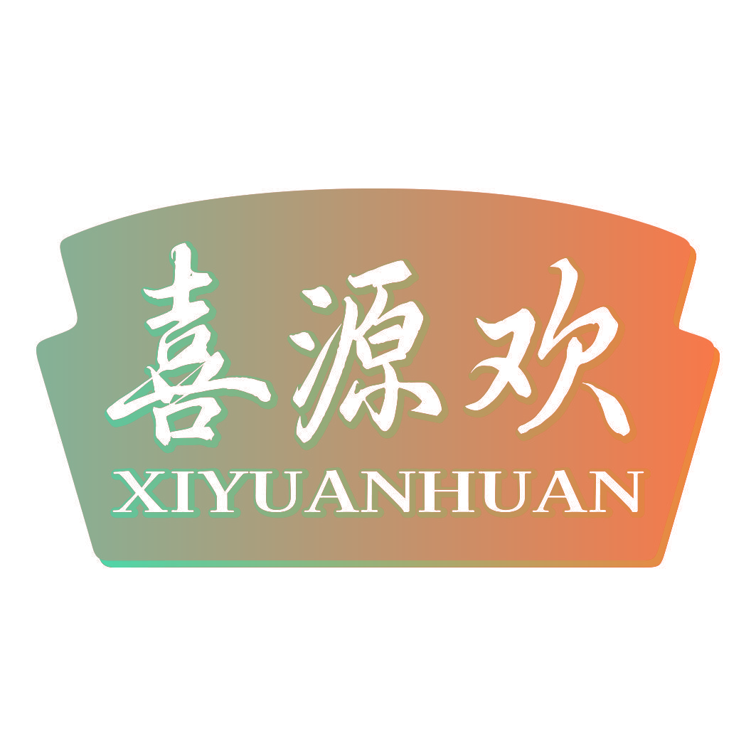 喜源欢
