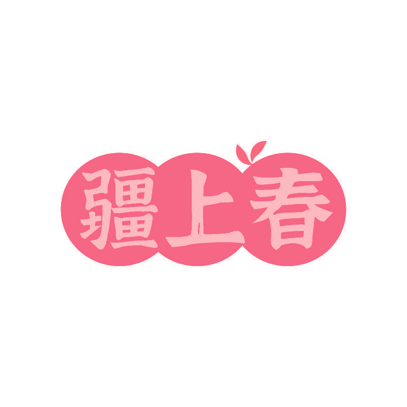 疆上春