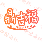 鼎吉福