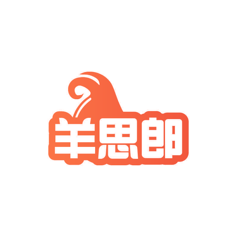 羊思郎