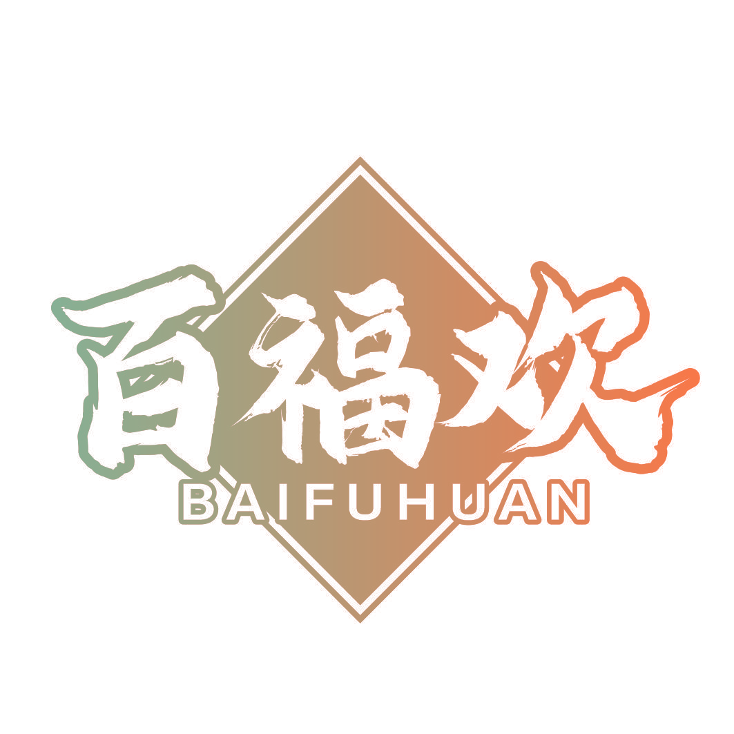 百福欢