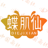 蝶肌仙
