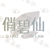 俏碧仙
