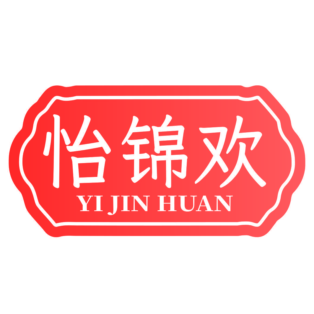 怡锦欢