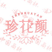 珍花颜