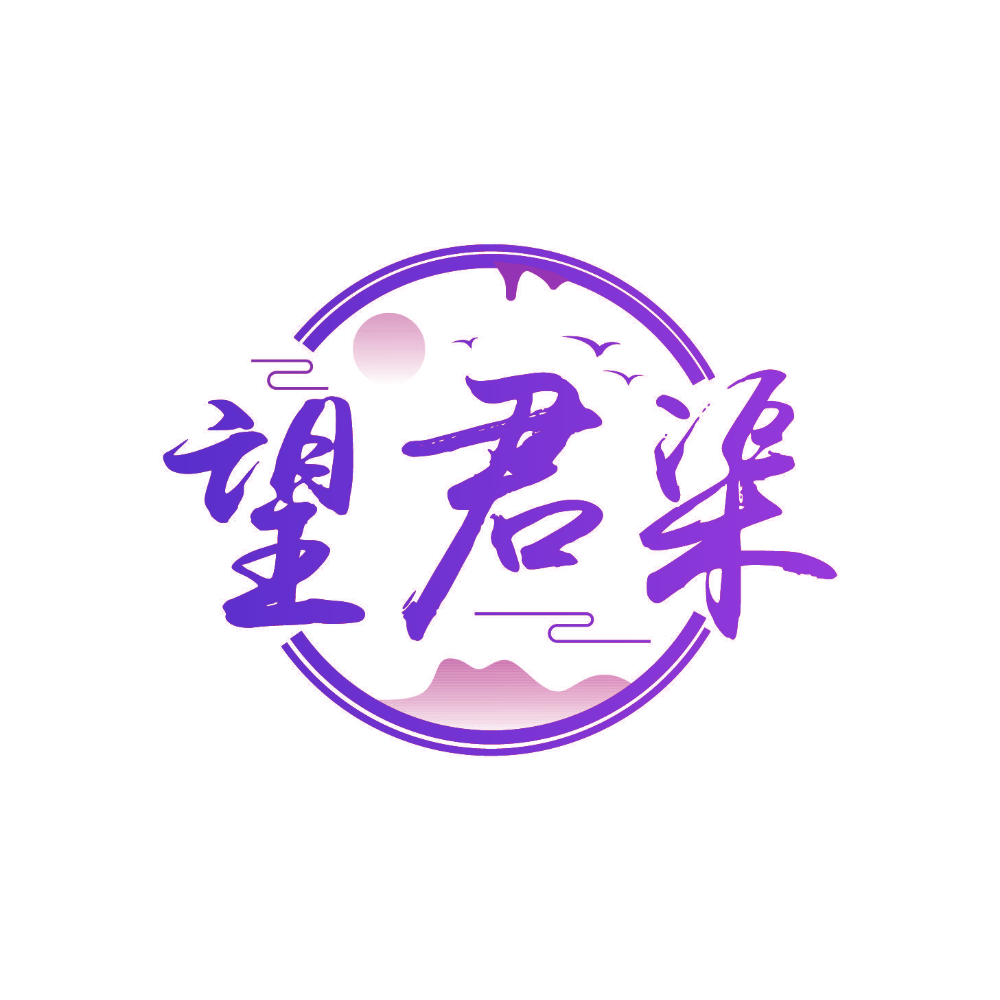 望君渠