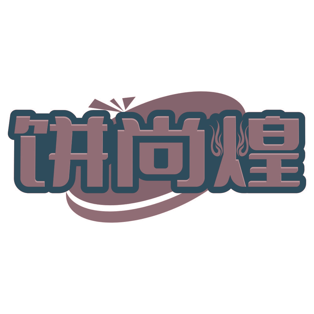 饼尚煌