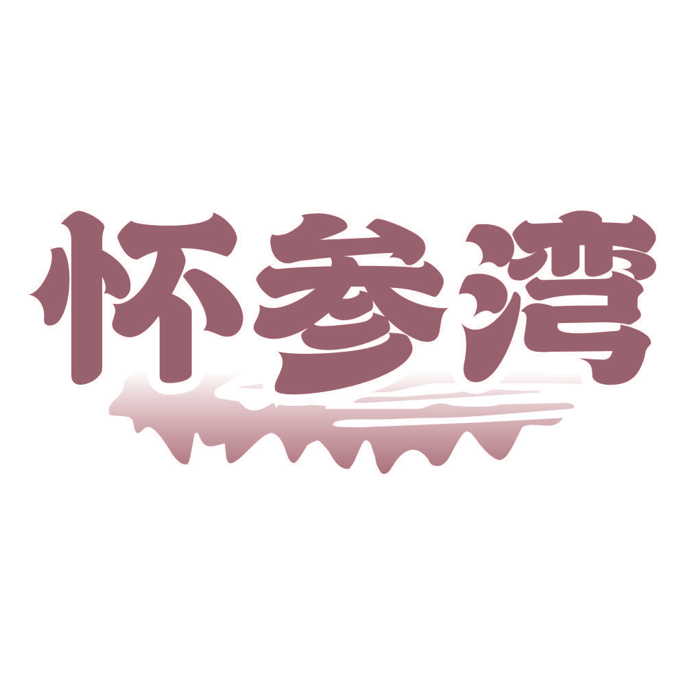 怀参湾