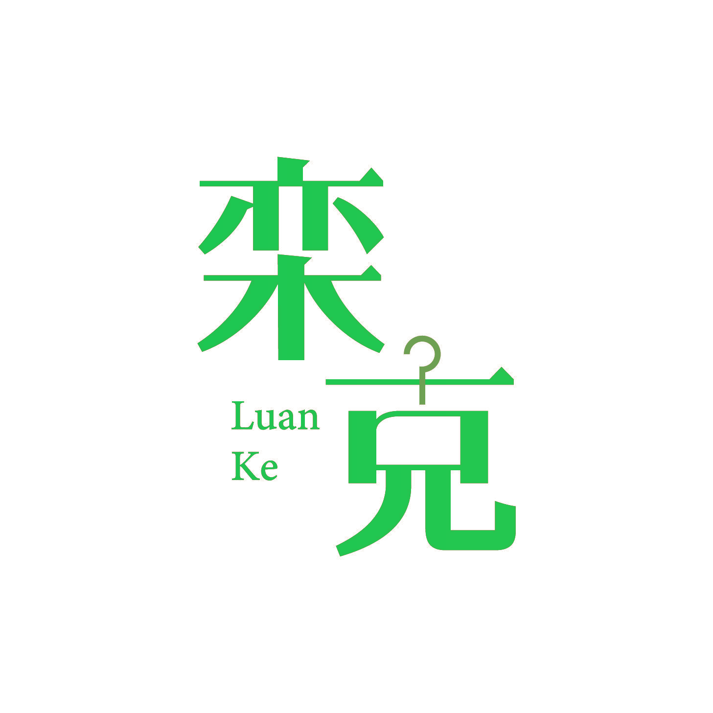 栾克