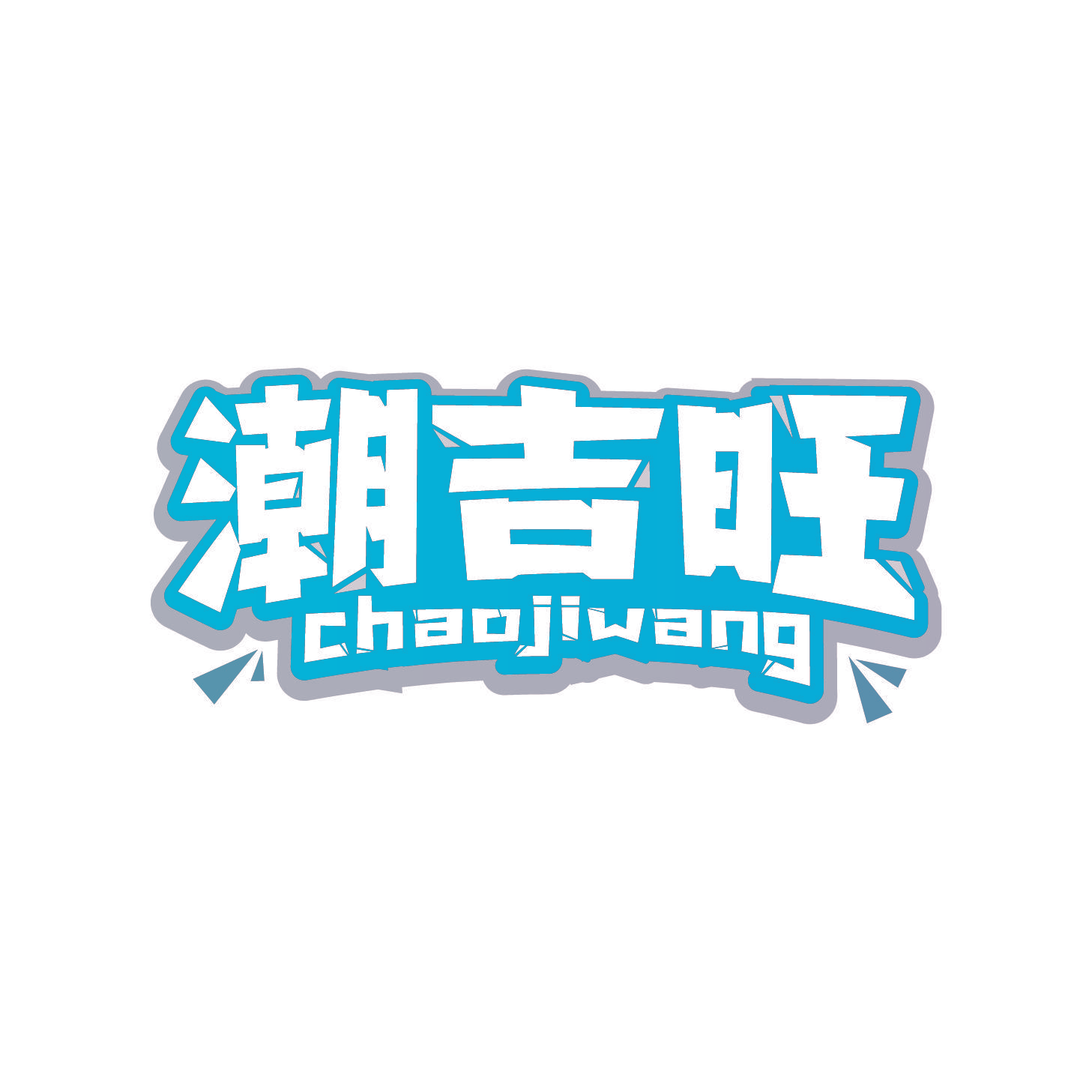 潮吉旺