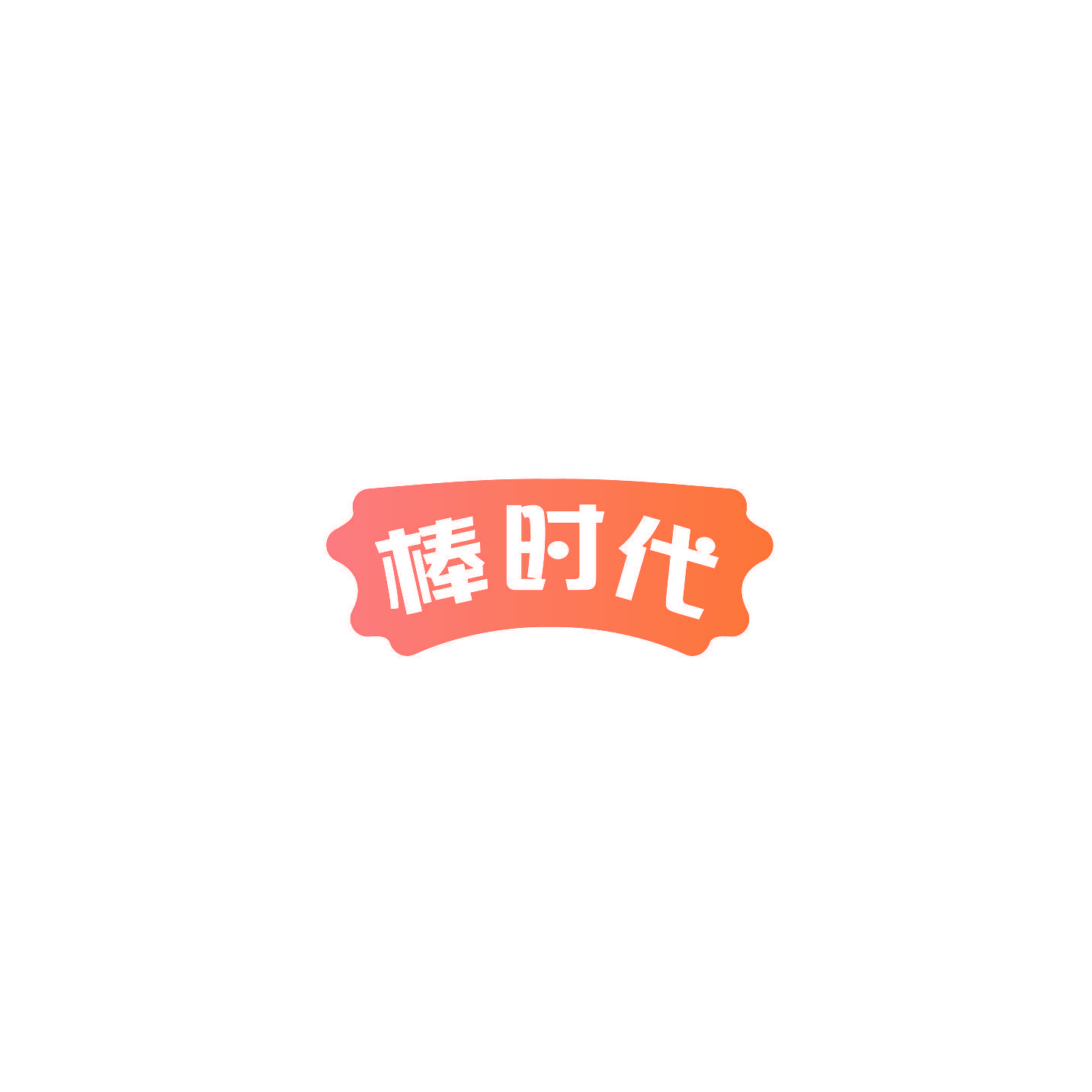 棒时代