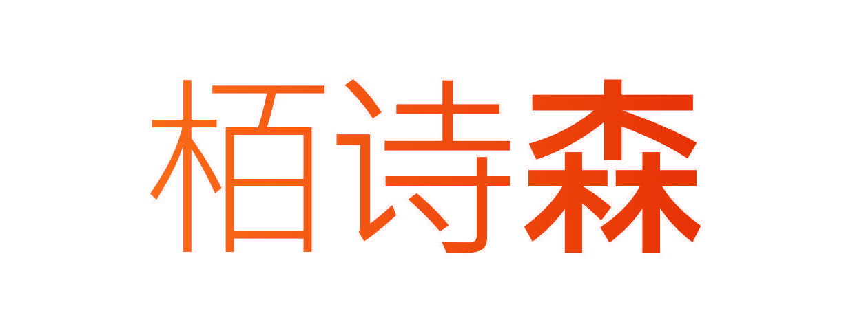 栢诗森