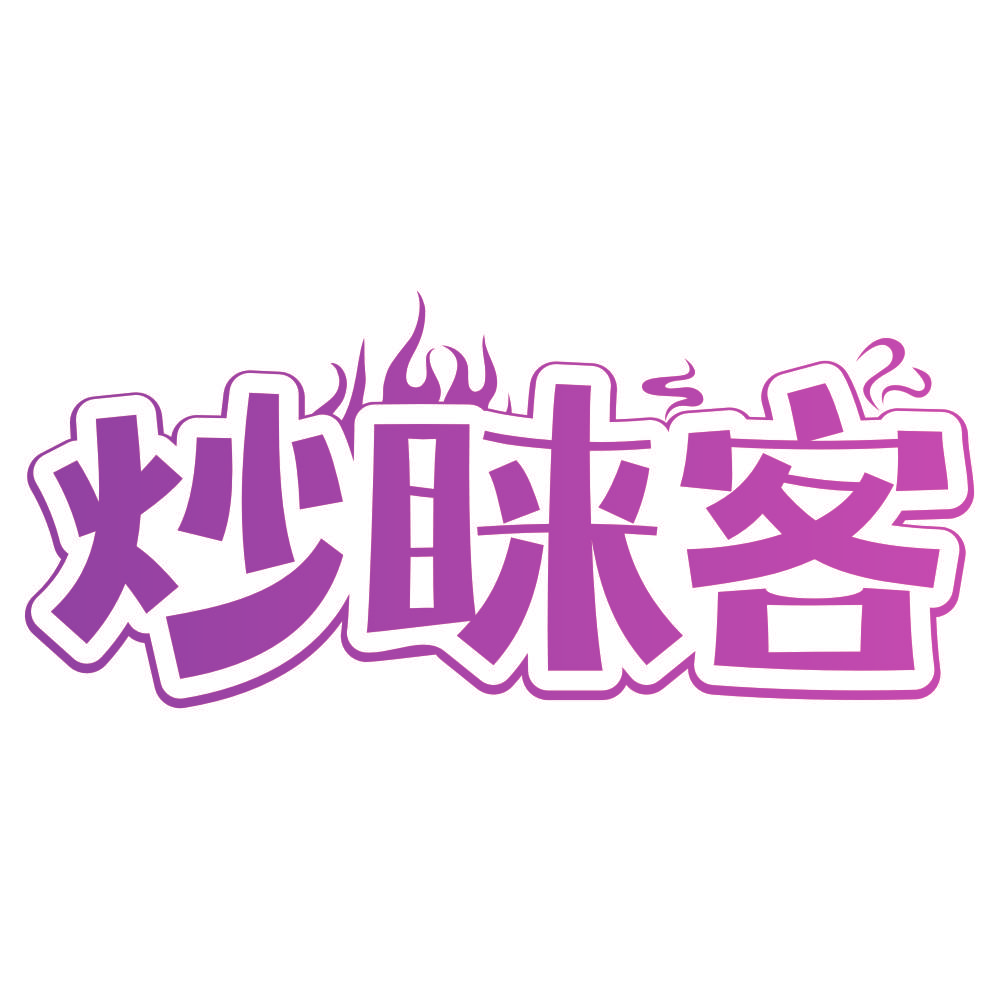 炒睐客