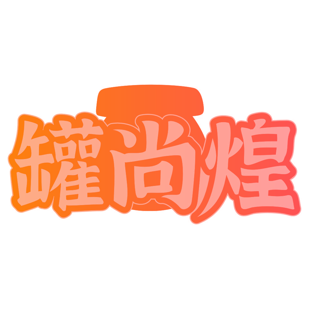 罐尚煌