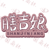 膳吉娘