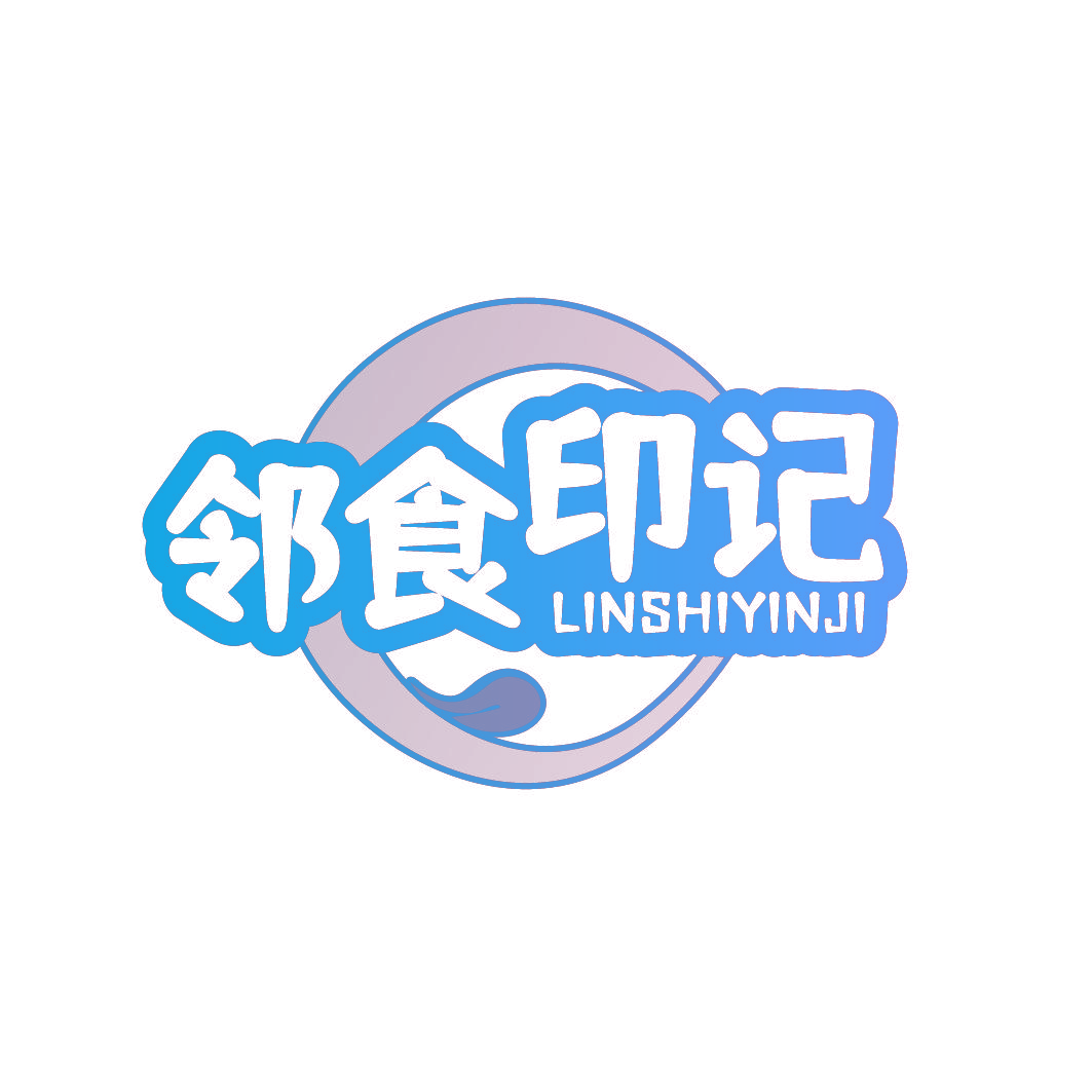 邻食印记